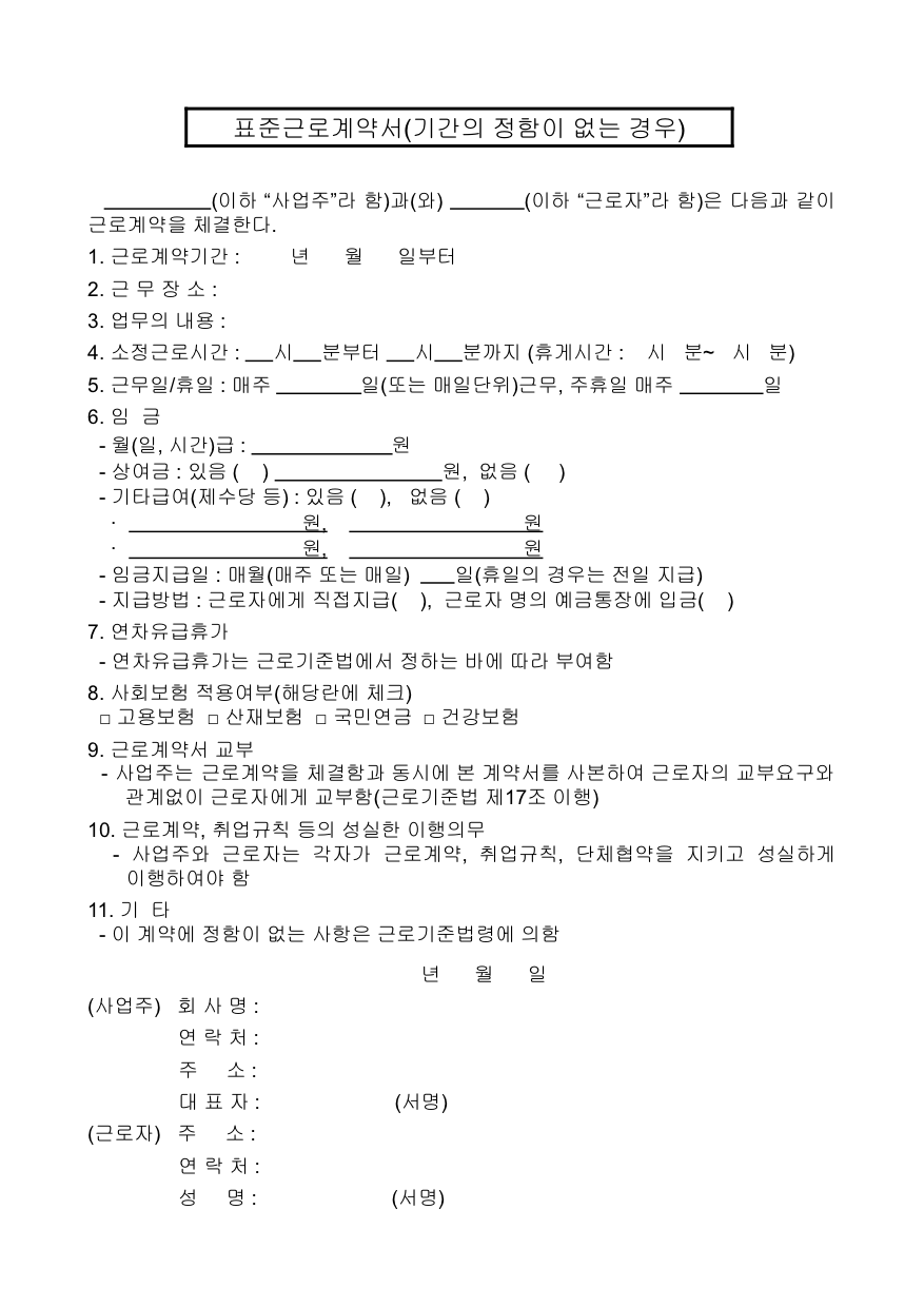 표준 근로계약서 (정규직)