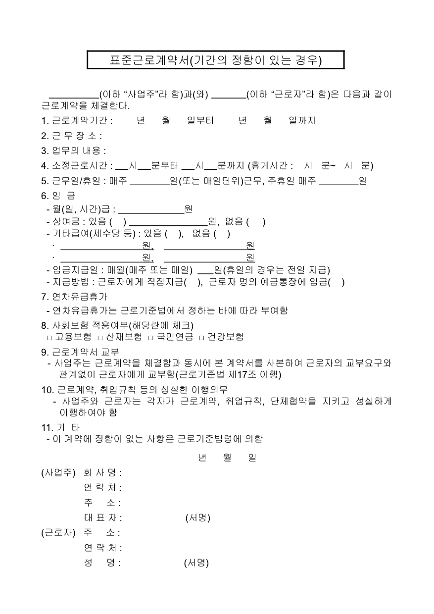 표준 근로계약서 (기간제)